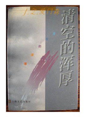 正版9成新图书丨 清空的浑厚：姜白石文艺思想纵横  （美）J.Z.爱门森（J.Z.Edmondson）著 9787532114023
