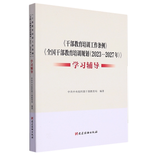 正版9成新图书丨 《干部教育培训工作条例》《干部教育培训规划(2023-2027年)》学习辅导 中共中央组织部干部教育局编 党建读物出