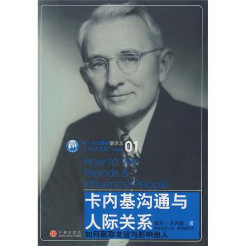 正版图书丨 实拍  卡内基沟通与人际关系  （美）戴尔·卡内基 9787508613529
