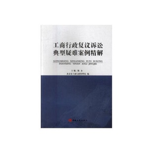正版9成新图书丨 工商行政复议诉讼典型疑难案例精解 北京市工商行政管理局法制处编 9787802159679