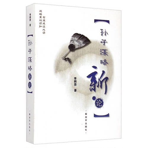 正版图书丨 孙子谋略新论  李炳彦著 9787506568050