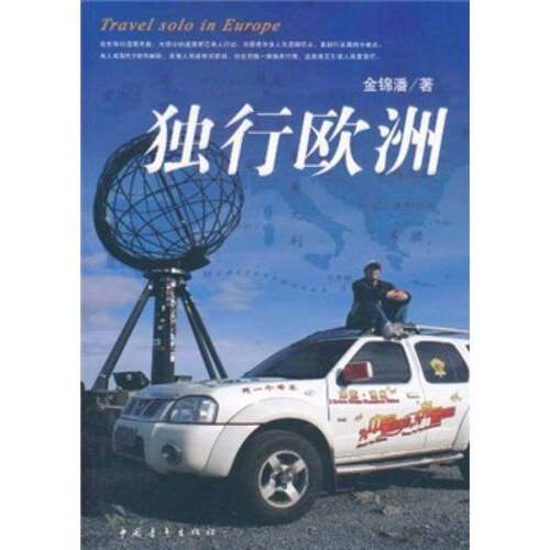 正版图书丨 独行欧洲  金锦潘著 9787500695028