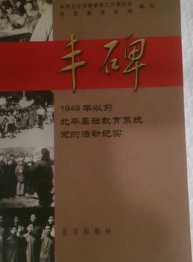 正版9成新图书丨 丰碑1949年以前北平基础教育系统党的活动纪实  刘建主编；中共北京市委教育工作委员会，北京教育学院编写 97872