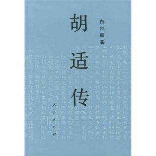 正版9成新图书丨 胡适传（有黄斑和划线，看图下单）  白吉庵 9787010011837