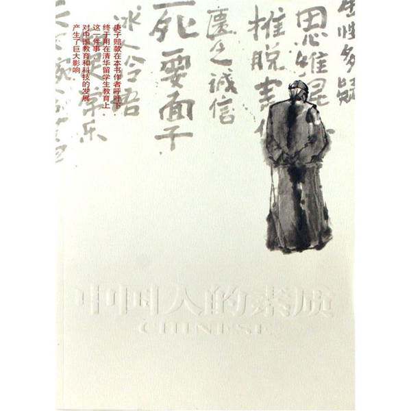 正版图书丨 中国人的素质【密封保存】  梁根顺  译；[美]亚瑟·$1!5!;!!Bd!UN�(B 9787806804650