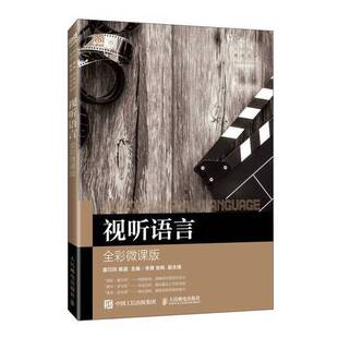 正版9成新图书丨 视听语言全彩微课版姜巧玲陈晨人民邮电出版社9787115618078  无 9787115618078
