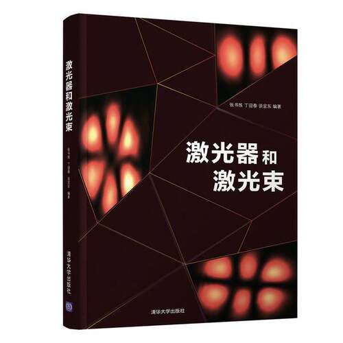 正版图书丨 激光器和激光束 有字迹和横线  张书练、丁迎春、谈宜东 9787302539612