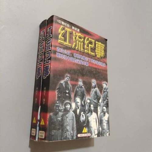 正版图书丨 红流纪事红墙纪实姊妹篇上 现货实拍  何虎生编著 9787311013042