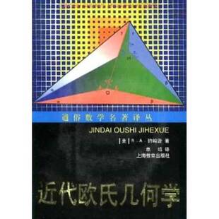 正版9成新图书丨 近代欧氏几何学  （美）R.A.约翰逊（Roger A.Johnson）著；单墫译 9787532063925