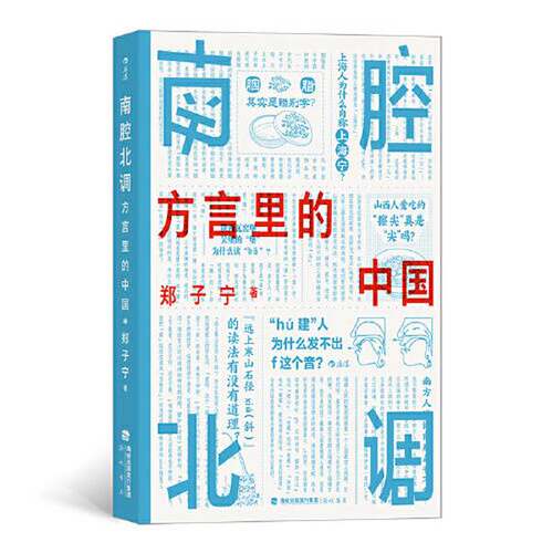 正版图书丨 南腔北调 方言里的中国一本你能 读出声 的书  郑子宁 9787556709595
