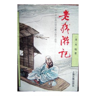 正版图书丨 老残游记  （清）刘鹗著 9787532511389
