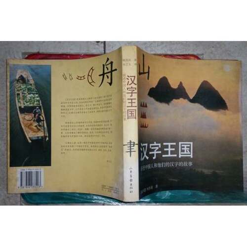 正版图书丨 汉字王国  （瑞典）林西莉（Celilia Lindqvist）著；李之义译 9787806033203