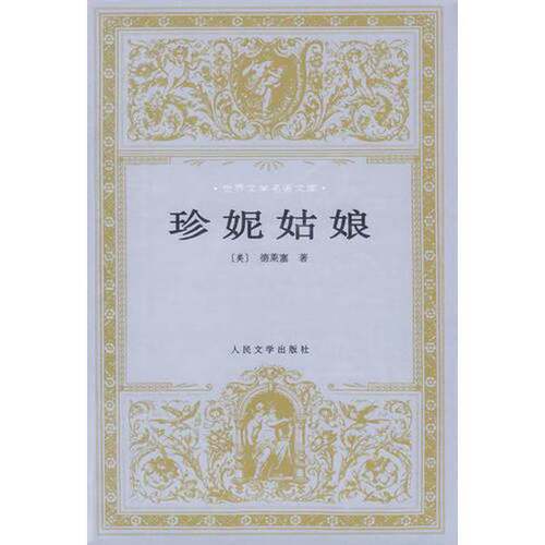 正版图书丨 珍妮姑娘  （美）德莱塞（Theodore Dreiser）著；潘庆舲译 9787020023592