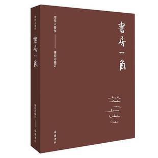 正版9成新图书丨 周作人作品集(第二辑):书房一角 订;周作人、锺叔河 编 9787553812212