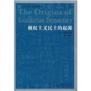 正版9成新图书丨 极权主义民主的起源 .  （以）J.F.塔尔蒙著 9787206071621