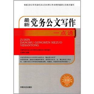 正版9成新图书丨 最新党务公文写作一点通（公文写作与公文处理全书）  岳海翔编著 9787503489693