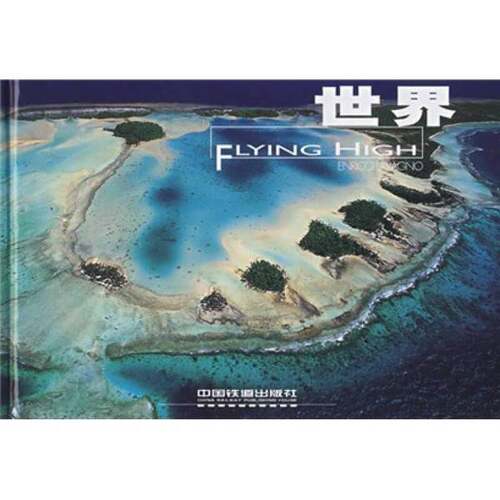 正版图书丨 世界  （意）恩里科·拉瓦格诺编著 9787113085049