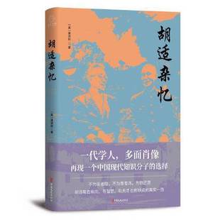 正版9成新图书丨 胡适杂忆 畅销书 从晚清到民国  唐德刚；博集天卷  出品 9787520520737