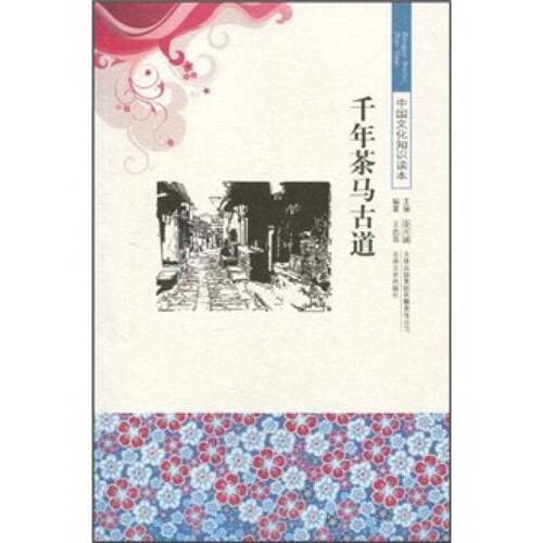 正版图书丨 中国文化知识读本：千年茶马古道  王忠强编著 9787546312880