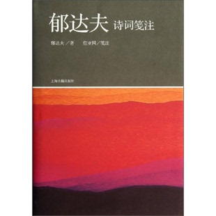 正版9成新图书丨 郁达夫诗词笺注 郁达夫著;詹亚园笺注 9787532569540