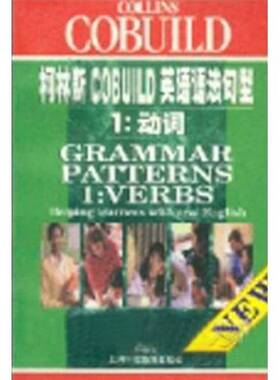 正版图书丨 柯林斯COBUILD英语语法句型1：动词  （英）辛克莱尔（Sinclair，J.）主编 9787810469524