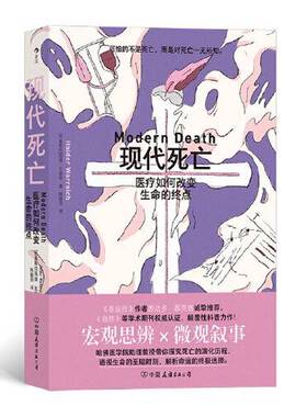正版图书丨 现代死亡：医疗如何改变生命的终点  陈靓羽 后浪  译 者；[巴基斯坦]海德·瓦莱奇（Haider Warraich） 9787505753945