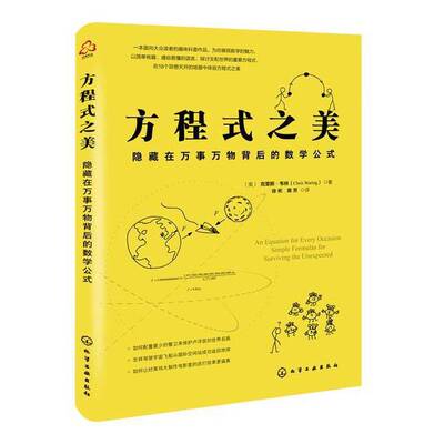 正版9成新图书丨 方程式之美：隐藏在万事万物背后的数学公式  [英]克里斯·韦林（Chris Waring） 9787122392657