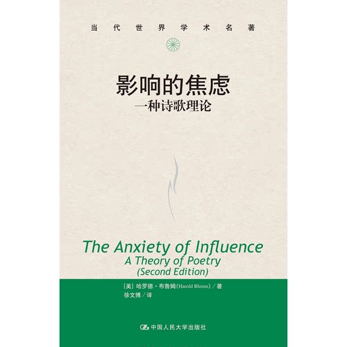 正版图书丨 影响的焦虑：一种诗歌理论  （美）哈罗德·布鲁姆（Harold Bloom） 9787300268224