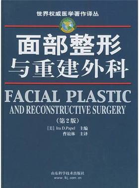 正版9成新图书丨 面部整形与重建外科  （美）IraD.Papel主编；曹谊林主译 9787533136321