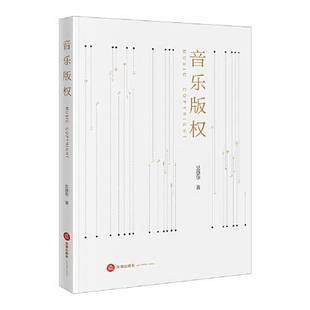 正版9成新图书丨 音乐版权(一版一印，内页干净)  吴登华 9787519759858
