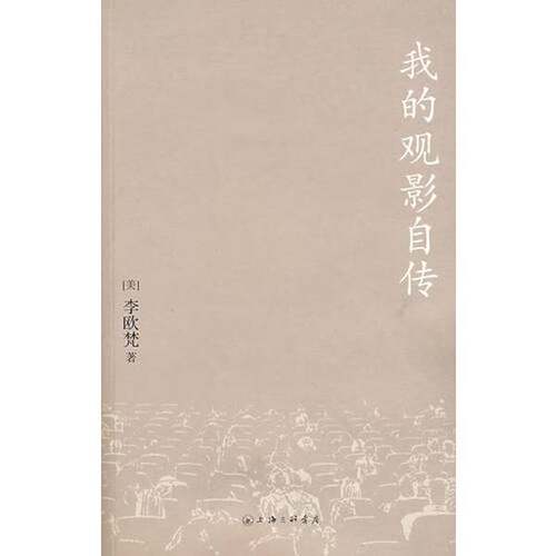 正版图书丨 我的观影自传：读老上海·看老电影·怀张爱玲，国际知名文学研究者李欧梵经典力作  （美）李欧梵著 9787542628176