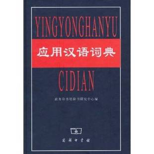 正版9成新图书丨 应用汉语词典 馆藏无笔迹有开裂 郭良夫主编;商务印书馆辞书研究中心编 9787100017473