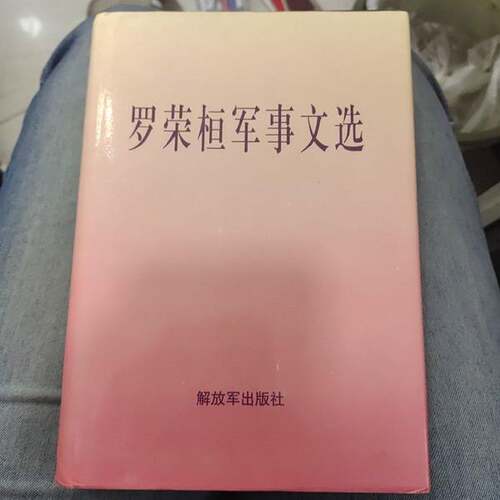 正版图书丨 罗荣桓军事文选  罗荣桓著 9787506534413