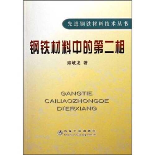 正版图书丨 钢铁材料中的第二相  雍岐龙著 9787502440008