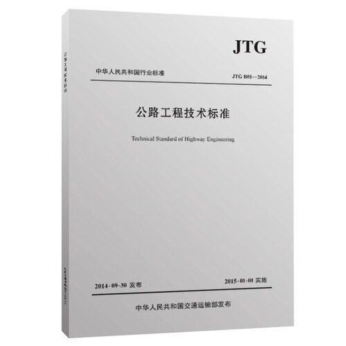 正版图书丨 公路工程技术标准  交通运输部公路局 9787114118296