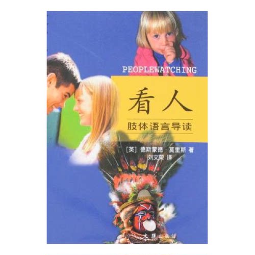 正版图书丨 看人：肢体语言导读  （英）德斯蒙德·莫里斯著 9787807412793