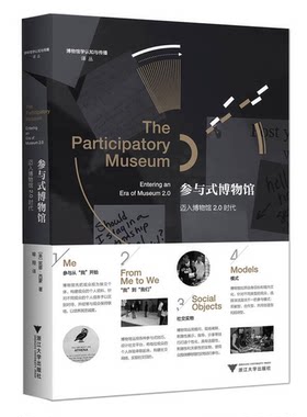 正版图书丨 参与式博物馆：迈入博物馆2.0时代  妮娜·西蒙（Nina Simon）著；喻翔 9787308179232