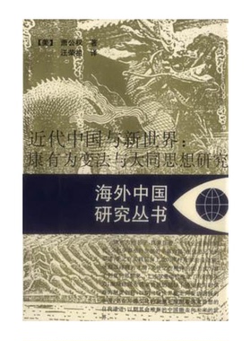 正版图书丨 近代中国与新世界：康有为变法与大同思想研究(16开平装 全1册)  （美）萧公权著；汪荣祖译 9787214019103