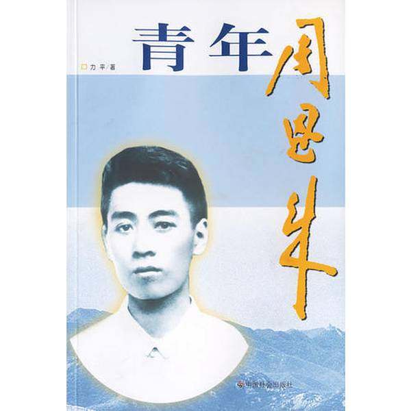 正版9成新图书丨 青年周恩来  力平著 9787508713519,书籍/杂志/报纸,自我实现,淘宝优惠券,粉丝福利购,淘宝优惠卷