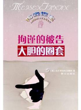 正版9成新图书丨 拘谨的被告：The Case of the Demure Defendant拘谨的被告(1956) The Case of the Daring Decoy大胆的圈套(1957