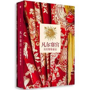 正版9成新图书丨 凡尔赛宫：美的饕餮盛宴  [法]伊夫·卡利尔 9787568063838