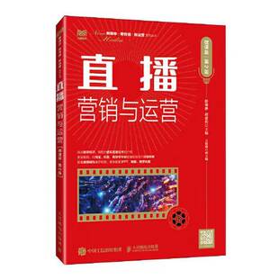正版9成新图书丨 直播营销与运营 微课版  徐骏骅 赵建伟 9787115631558