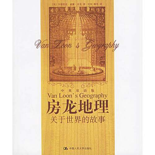 正版图书丨 正版图书房龙地理实拍图当天发货  （美）亨德里克·威廉·房龙（Hendrik Willem Van Loon）著；纪何，滕华译 9787300