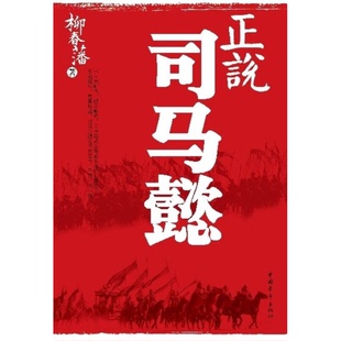 正版9成新图书丨 正说司马懿 柳春藩著 9787500693598