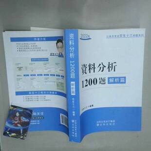 正版图书丨 2022版资料分析1200题解析篇 花生13 9787571623975