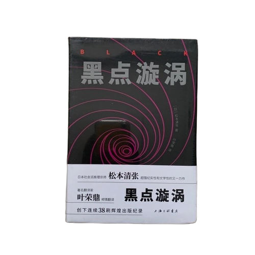 正版图书丨 黑点漩涡  [日]松本清张；叶荣鼎   9787542665317