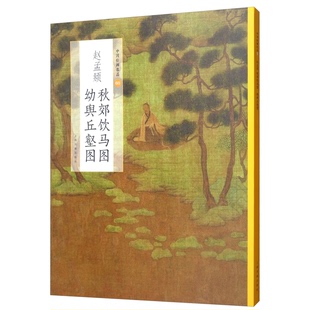 正版9成新图书丨 中国绘画名品60:赵孟頫秋郊饮马图幼舆丘壑图 上海书画出版社 编 9787547920923