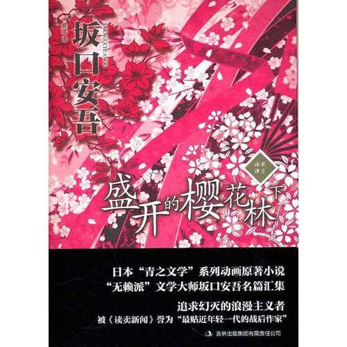 正版图书丨 盛开的樱花林下  （日）坂口安吾著；袁斌译 9787546336206