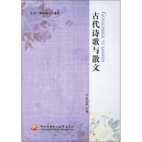 正版9成新图书丨 中央广播电视大学教材 古代诗歌与散文  陈文新编 中央广播电视大学出版社  陈文新主编 9787304050627,书籍/杂志/报纸,中国现当代诗歌,淘宝优惠券,粉丝福利购,淘宝优惠卷