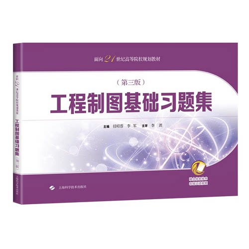 正版图书丨 工程制图基础习题集 第三版第3版  任昭蓉、李军  编 9787547848937